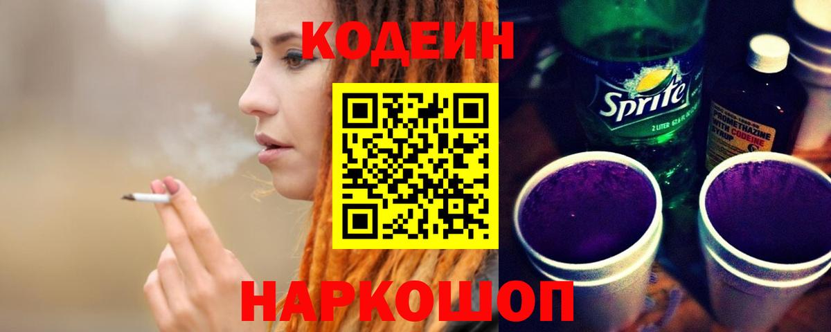 Сосновоборск  Кодеин Purple Drank  Кодеиновый сироп Lean Purple Drank  Вход с VPN 